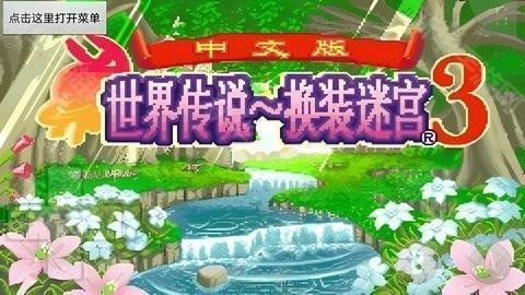 世界传说换装迷宫3